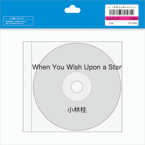 【ディズニーのCD】「When You Wish Upon a Star / 小林桂」を買ってみた！
