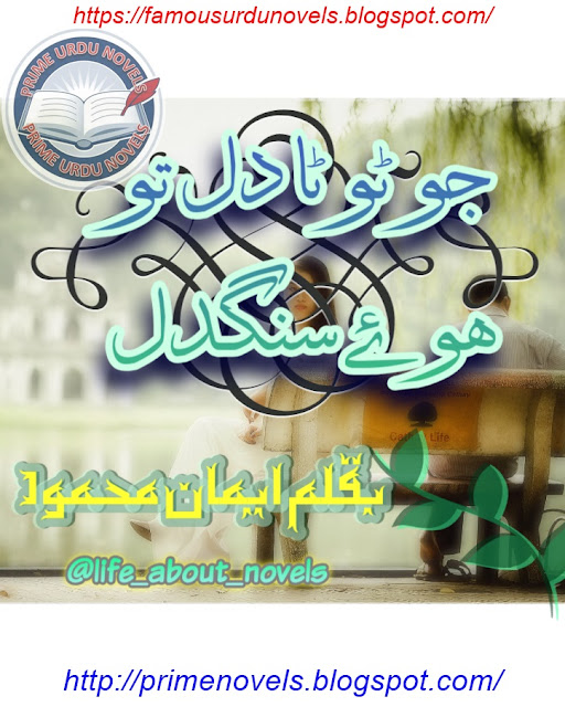 Jo toota dil to huy sungdil novel online reading by Eman Mehmood