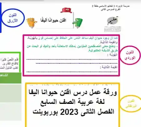 ورقة عمل درس اقتن حيوانا اليفا لغة عربية الصف السابع الفصل الثانى 2023 بوربوينت