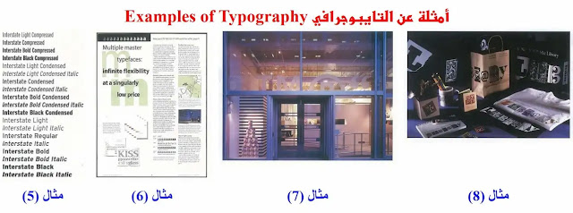 التصميم الجرافيكي / أمثلة عن التايبوجرافي