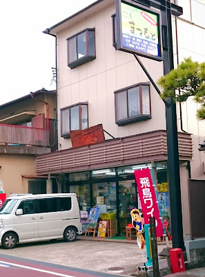 太子道まつもと(南河内郡太子町)