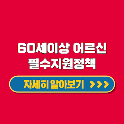 60세 이상 어르신을 위한 6가지 필수 건강 지원 신청방법