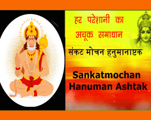 Sankatmochan Hanuman Ashtak | संकट मोचन हनुमानाष्टक lyrics meaning in hindi, क्या फायदे है हनुमान अष्टक को पढने के ?|
