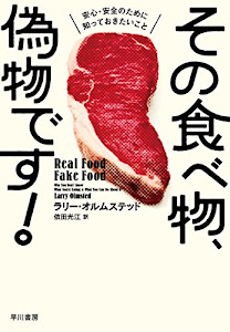 その食べ物、偽物です! ――安心・安全のために知っておきたいこと