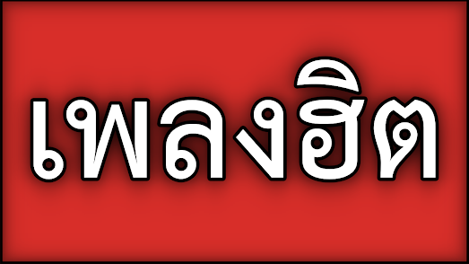 เพลงเพราะหลายอารมณ์ สากล ไทย จีน ญี่ปุ่น เกาหลี