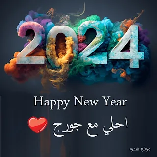 صور 2024 احلي مع جورج