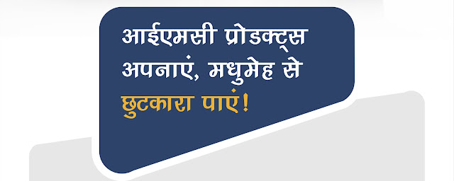 आईएमसी प्रोडक्ट्स  अपनाएं, मधुमेह से  छुटकारा पाएं! Diabetes Ka Ilaj