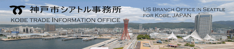 神戸市シアトル事務所