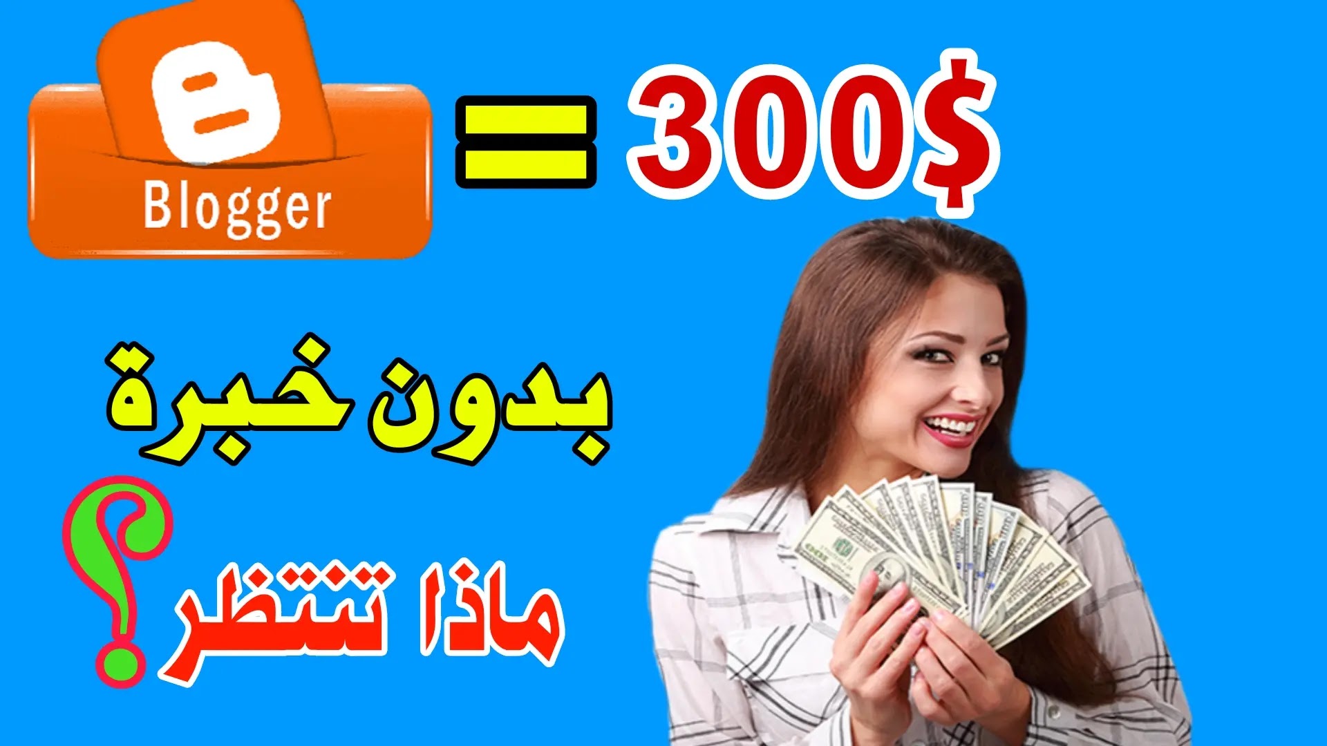 طريقة الربح من بلوجر 300 دولار شهريا بدون خبرة