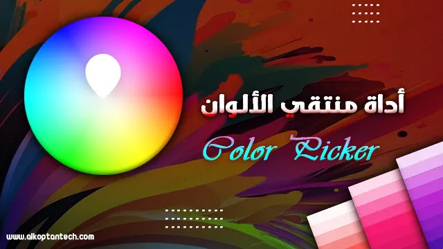 أداة منتقي الألوان Color Picker - كود رمز اللون -color code generator