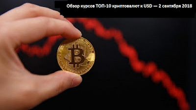 Обзор курсов ТОП-10 криптовалют к USD — 2 сентября 2018