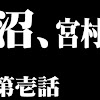 アスカ役の宮村優子さんが中学受験だとぉ！？