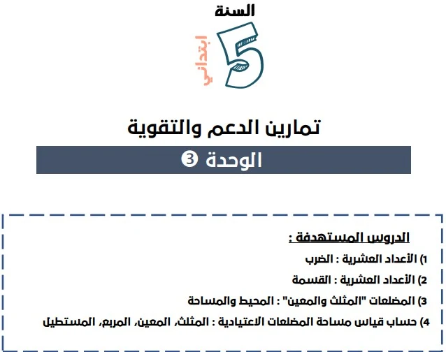 تمارين الدعم والتقوية حول دروس الوحدة الثالثة في مادة الرياضيات المستوى الخامس