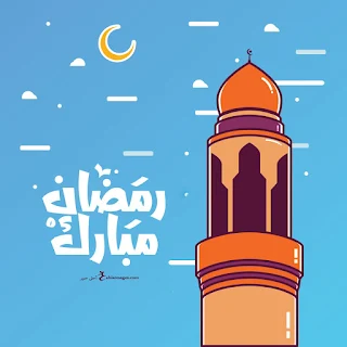 بطاقات معايدة بمناسبة شهر رمضان