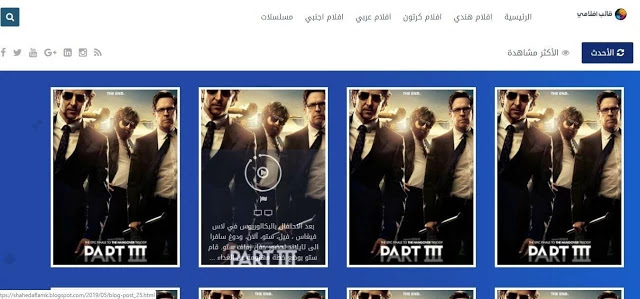 تحميل قالب شاهد أفلام لعرض الأفلام على مدونات البلوجر