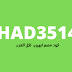 وفر مع الرمز HAD3514 كوبون وكود ايهيرب للعميل والمستخدم الجديد 