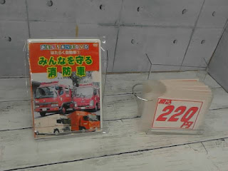 中古品　ＤＶＤ　みんなを守る消防車　２２０円