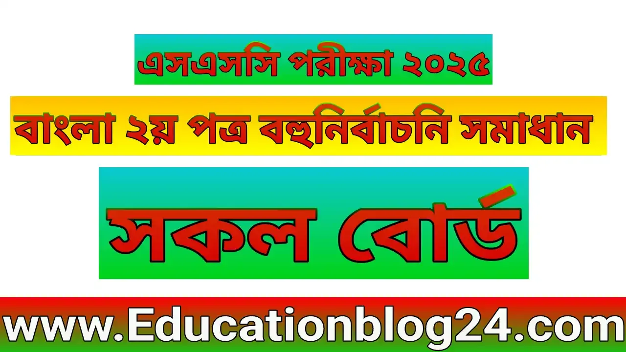 এসএসসি বাংলা ২য় পত্র বহুনির্বাচনি (MCQ) উত্তরমালা/সমাধান ২০২৫ (সকল বোর্ড), SSC/এসএসসি বাংলা ২য় পত্র MCQ/নৈব্যক্তিক প্রশ্ন ও উত্তর ২০২৫ | SSC Bangla 2nd paper MCQ Solution 2025