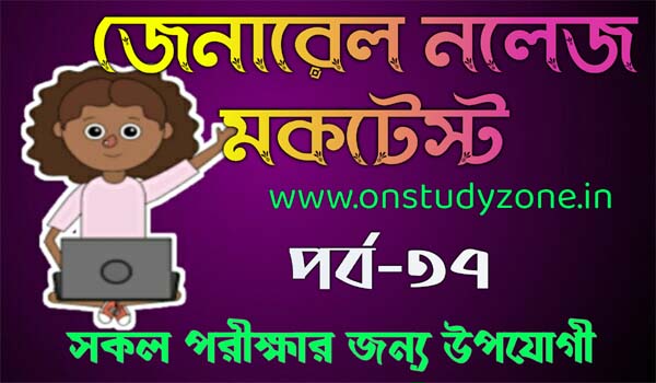 Bengali Online Mock Test For Compititive Exam Part-37