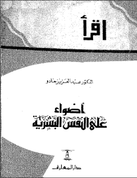 كتاب اضواء على النفس البشرية