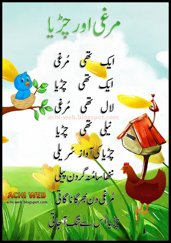 Murghi Aur Chirya Urdu Poem For Kids Achi Web