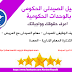 دليل الصيدلى الحكومى
