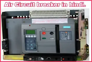 air-circuit-breaker-in-hindi.