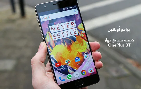 كيفية تسريع جهاز OnePlus 3T