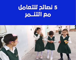 كيفية التعامل مع التنمر