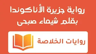 رواية جزيرة الأناكوندا الفصل الثانى 2 بقلم شيماء صبحى