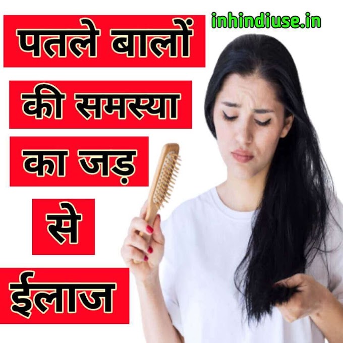 पतले बालों को घना बनाने के घरेलू उपाय-Hair Treatment In Hindi