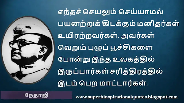 Netaji  Motivational Quotes in Tamil 5