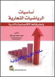 قراءة وتحميل كتاب أساسيات الرياضيات التجارية وتطبيقاتها الإقتصادية والإدارية pdf، الدكتور. عيد أحمد أبو بكر، تطبيقات اقتصادية على الاشتقاق، التكامل