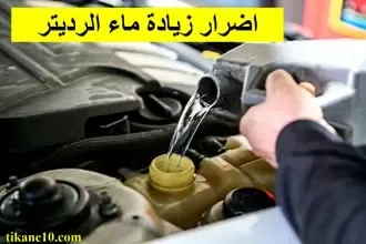 اضرار زيادة ماء الرديتر (قد تسبب مشاكل في المحرك)