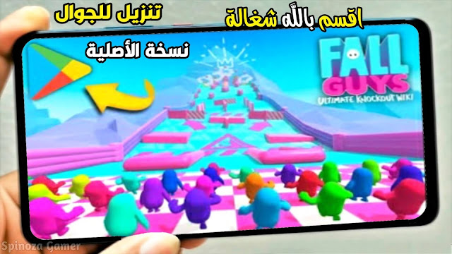 تحميل لعبة Fall Guys الأصلية للاندرويد والايفون | لعبة Fall Guys الرسمية للجوال 2021 جرافيك عالي