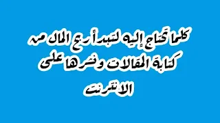 كل ماتحتاج إليه لتبدأ ربح المال من الكتابة ونشر المقالات على الانترنت.