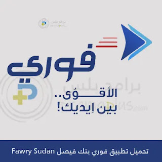 تحميل تطبيق فوري بنك فيصل Fawry Sudan 2024