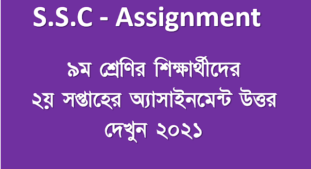 ৯ম শ্রেণির শিক্ষার্থীদের ২য় সপ্তাহের অ্যাসাইনমেন্ট উত্তর দেখুন ২০২১