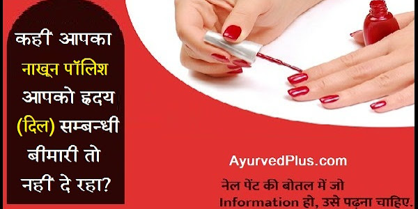 कहीं आपका नाखून पॉलिश (Nail Paint) आपको दिल सम्बन्धी बीमारी तो नहीं दे रहा? शेयर करें 