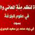 قراءة لنظم مئة المعاني والبيان في علوم البلاغة بصوت أبي زياد محمد سعيد البحيري