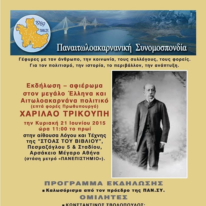 ΕΚΔΗΛΩΣΗ ΤΗΣ ΠΑΝ.ΣΥ. ΓΙΑ ΤΟ ΧΑΡΙΛΑΟ ΤΡΙΚΟΥΠΗ ΚΥΡΙΑΚΗ 21 ΙΟΥΝΙΟΥ 2015 ΩΡΑ 11:00 ΣΤΟΑ ΤΟΥ ΒΙΒΛΙΟΥ