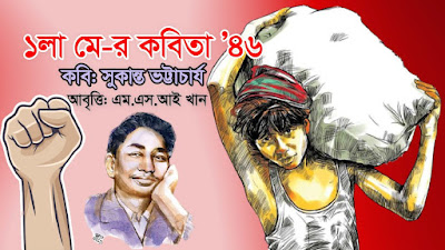 ১লা মে-র কবিতা '৪৬ | সুকান্ত ভট্টাচার্য | মে দিবসের কবিতা | Bangla Poem | Poila May er Kobita