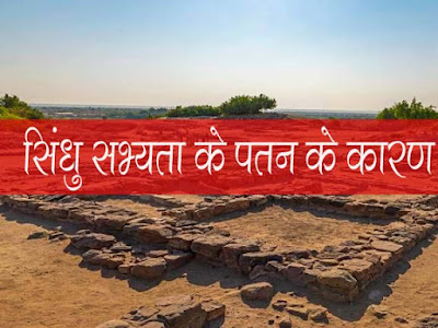 सिन्धु घाटी सभ्यता का पतन | सिंधु सभ्यता के पतन के कारण (Decline of Indus Valley Civilization)