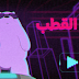 لعبة قوة القطب