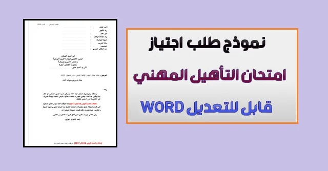 طلب اجتياز امتحان التأهيل المهني word قابل للتعديل