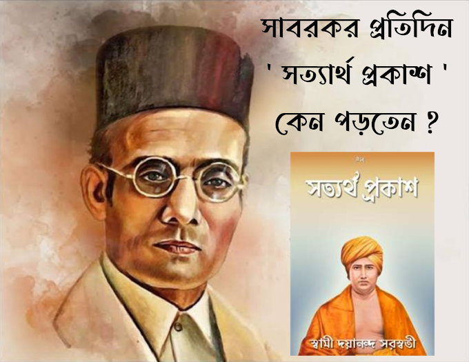 সাবরকর প্রতিদিন  ' সত্যার্থ প্রকাশ ' পাঠ করতেন কেন  ? 