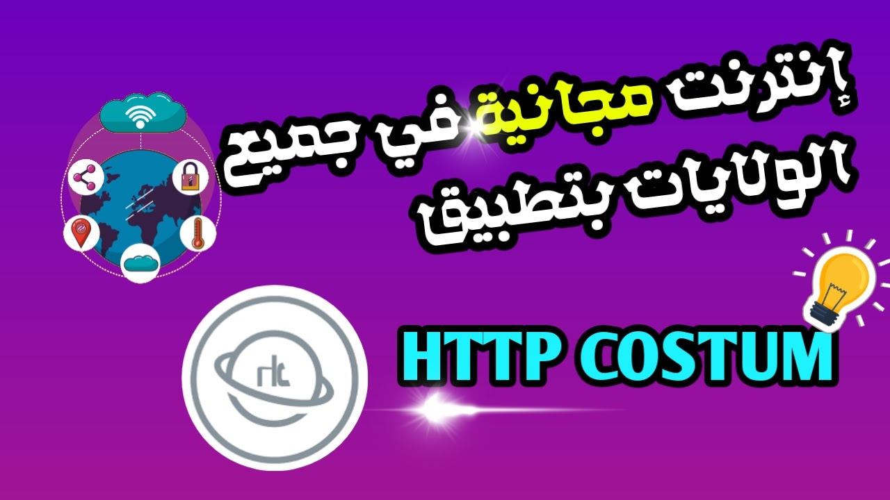 إنترنت مجانية في جميع الولايات والشبكات الجزائرية بتطبيق HTTP COSTUM
