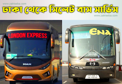 ঢাকা থেকে সিলেট সকল বাসের তালিকা । Dhaka To Sylhet all Bus Service