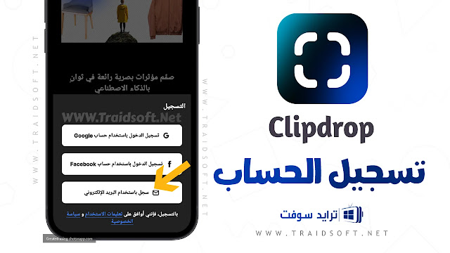 برنامج ClipDrop للاندرويد برابط مباشر