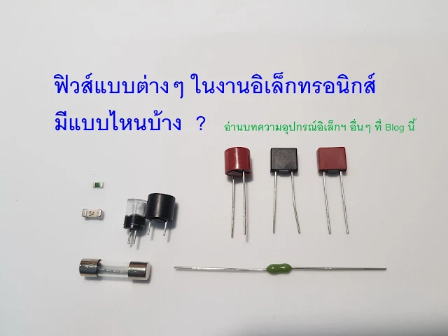 ฟิวส์   Fuse   ในแผงวงจรอิเล็กทรอนิกส์     ฟิวส์หลอดแก้ว  ฟิวส์กระเบื้อง  ฟิวส์  SMD